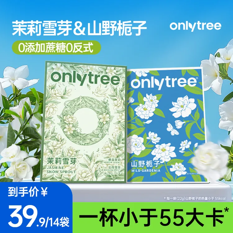 【OnlyTree】茉莉雪芽山野栀子姜黄肉桂轻乳茶冲饮姜黄粉固体奶茶 D