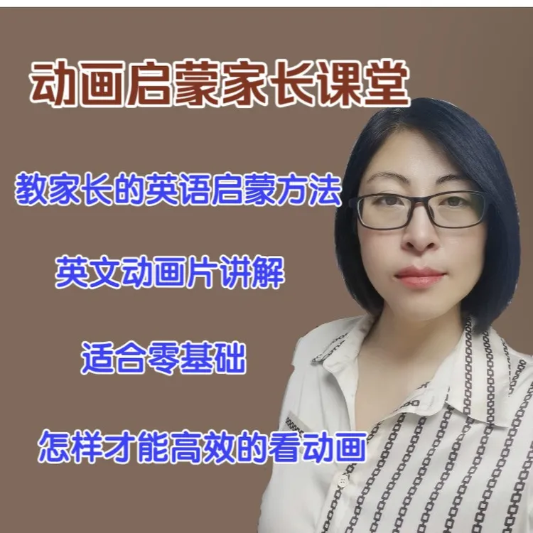 妮妮妈亲子英语陪伴营2阶