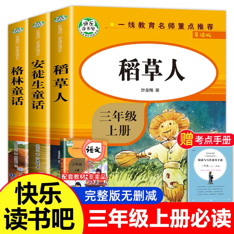 快乐读书吧小学生三年级上册必读教材同步儿童课外文学童话故事书
