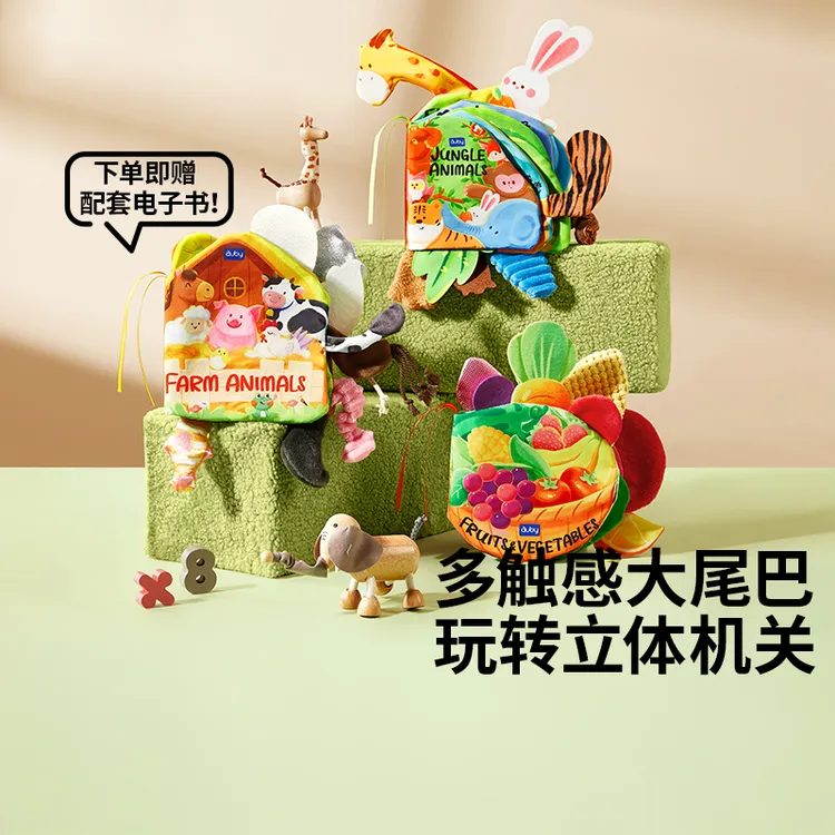 Auby/澳贝忙碌机关布书3-12月早教撕撕书安抚玩具大尾巴布书