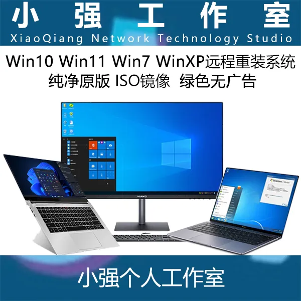 电脑系统远程重装安装原版纯净win7win10win11台式笔记本系统重做