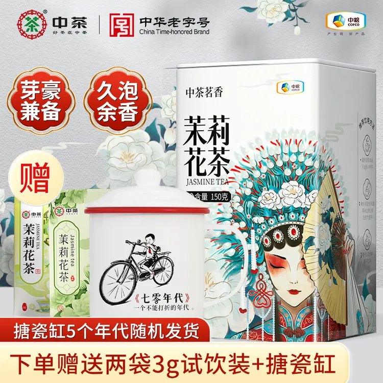 中茶怀旧年代茉莉花茶 浓香型新茶罐装150g花草茶自己喝送礼礼品