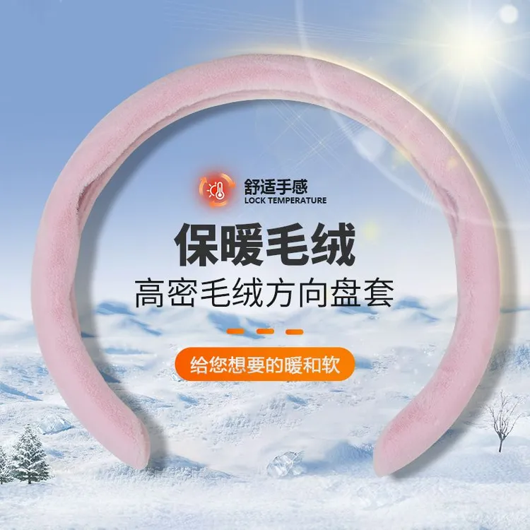 新款冬季保暖短毛绒汽车把套冬季雪貂绒方向盘套耐磨柔软舒适绒毛