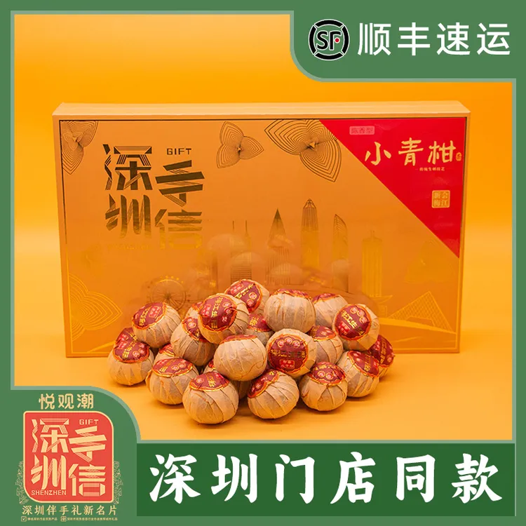 悦观潮深圳手信新会小青柑普洱茶生晒陈香型熟茶礼盒400g广东特产