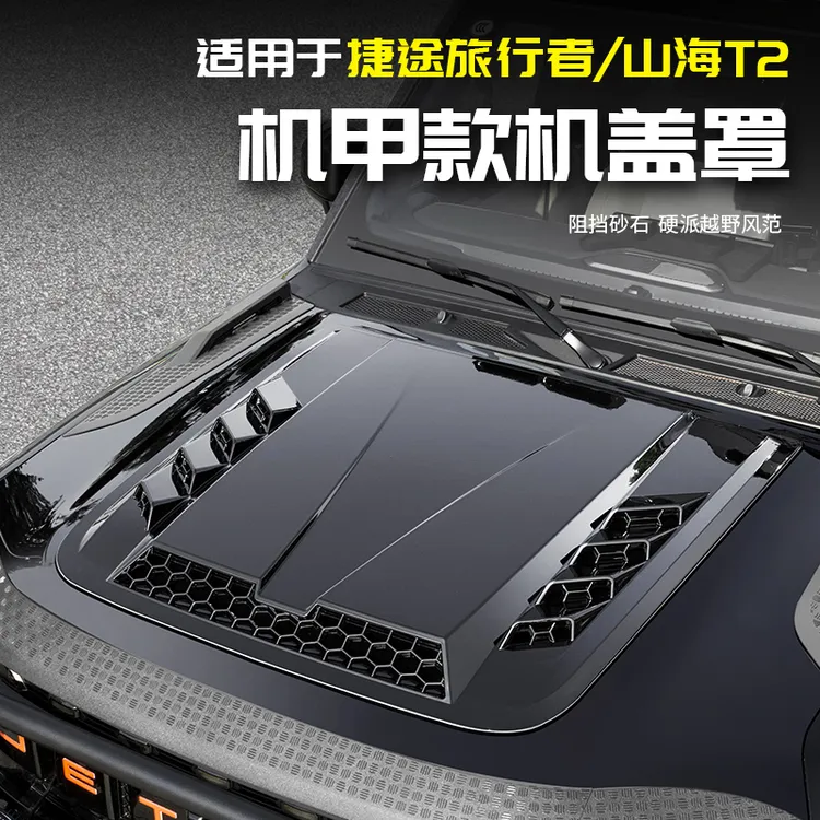 适用于捷途旅行者机甲罩引擎盖山海T2改装汽车用品大全黑武士配件