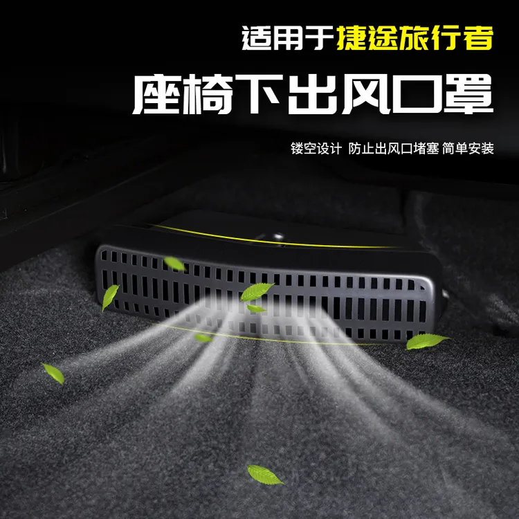 适用于捷途旅行者座椅下出风口罩汽车内专用品配件改装饰内饰外观