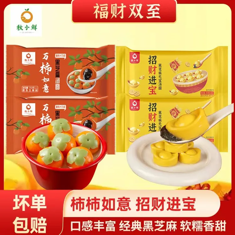 【福财双至】秋小鲜万柿如意汤圆招财进宝黑芝麻醇香大黄米汤圆元宵