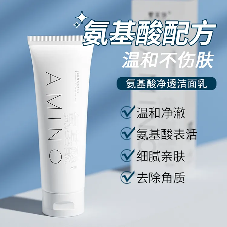 【婚礼福利】氨基酸洗面奶洁面乳深层清洁
