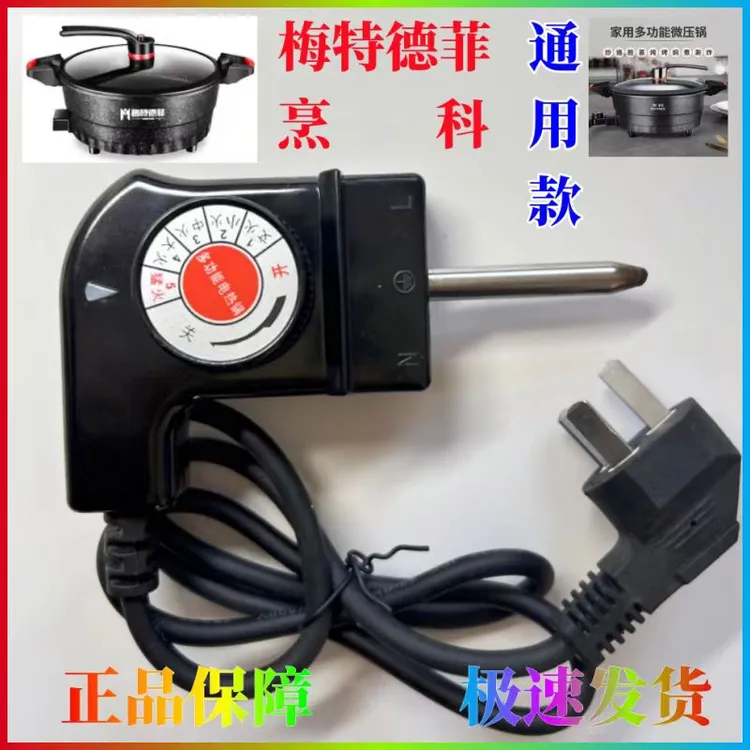 梅特德菲烹科微压锅专用电源线温控器调温开关纯铜正品配件大全
