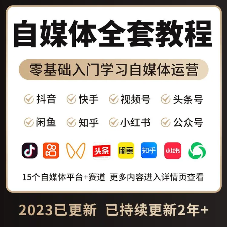 自媒体营运教程零基础全套影片新手自学全媒体抖音快手影片号课程