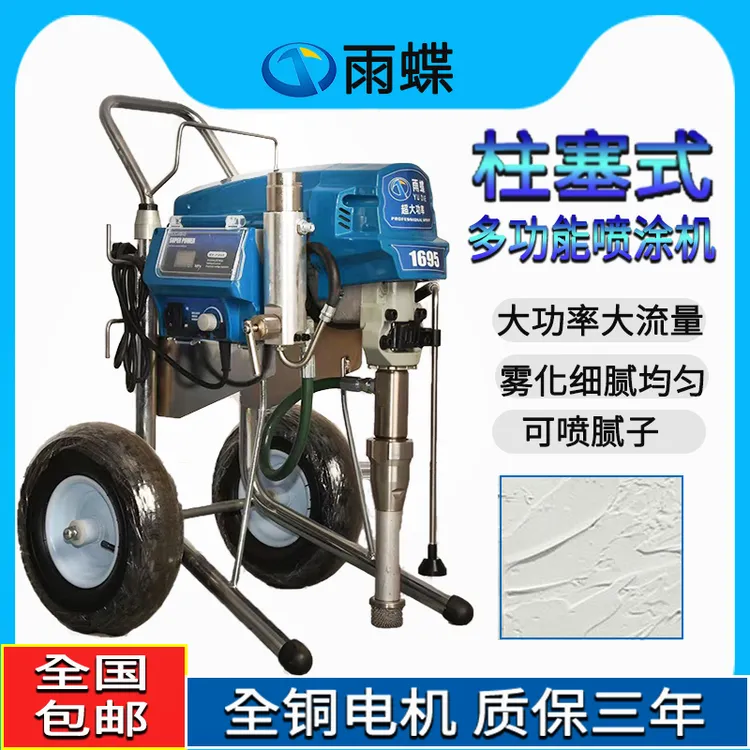 雨蝶1695喷涂机喷枪喷漆大功率多功能油漆涂料乳胶漆无气喷涂机