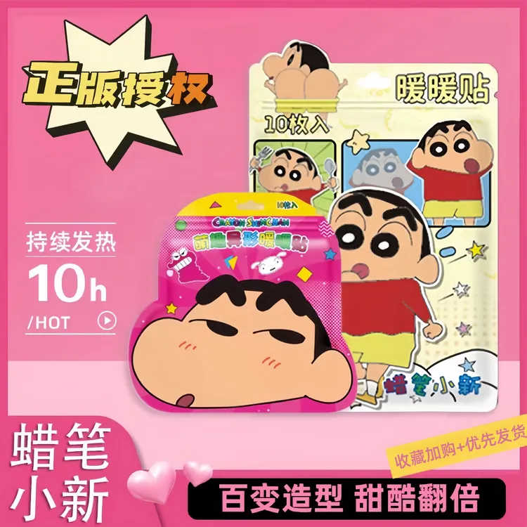【蜡笔小新联名款】暖宝宝暖宫贴旗舰店正品暖贴家用热敷贴暖热贴