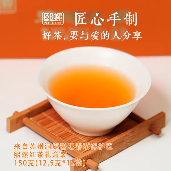 【熙螺】碧螺红茶，150克，礼盒装