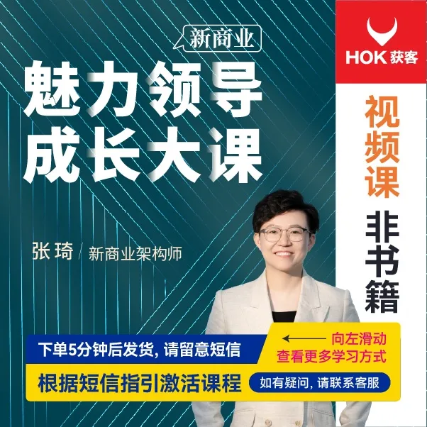 【官方正版】张琦:新商业魅力 领导成长课 企业管理精品课