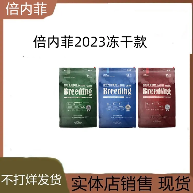 倍内菲猫粮2023新款繁育13kg幼成猫无谷鸡鱼肉牛羊肉冻干猫粮全期