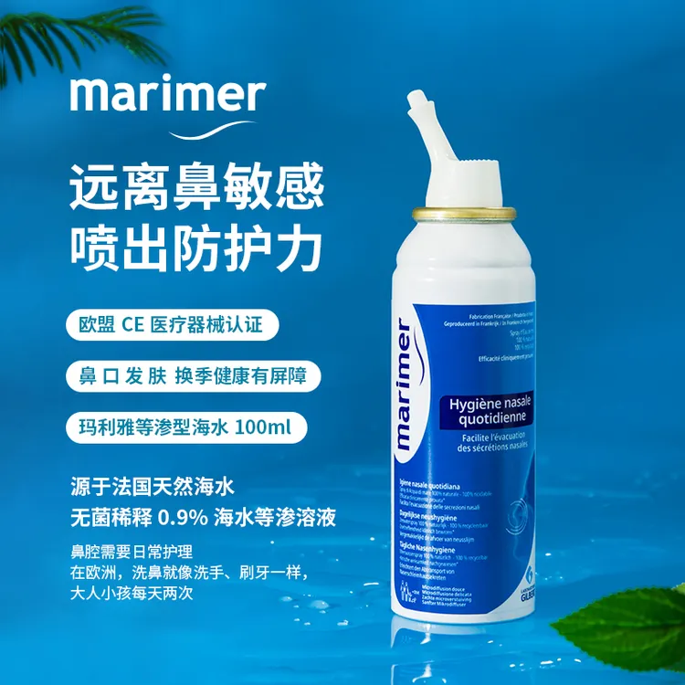 法国进口Marimer玛利雅等渗高渗海水鼻腔喷雾温和通鼻100ml