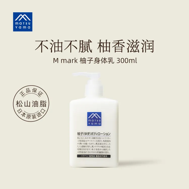 松山油脂柚子身体乳300ml清爽保湿滋润精油润肤嫩滑补水水润持久