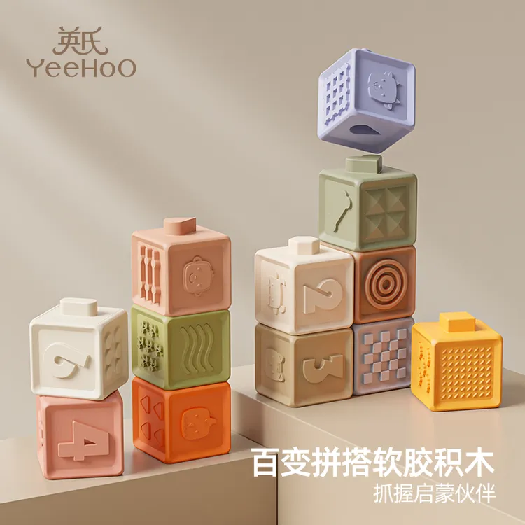 YeeHoO/英氏方块积木婴儿玩具可啃咬宝宝0-1岁软胶抓握叠叠乐礼物