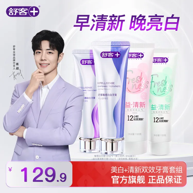 【美白+清新】舒客智感白牙膏益生菌清新去渍隔离温和去黄亮白 