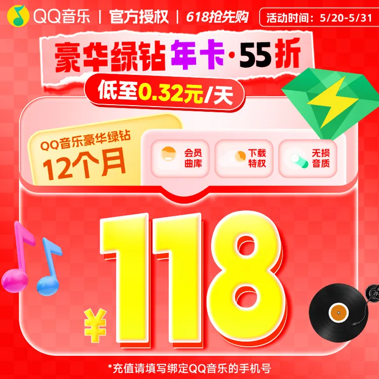 【QQ号下单】QQ.音乐豪华绿钻.年卡 12个月 不支持车载/电视端
