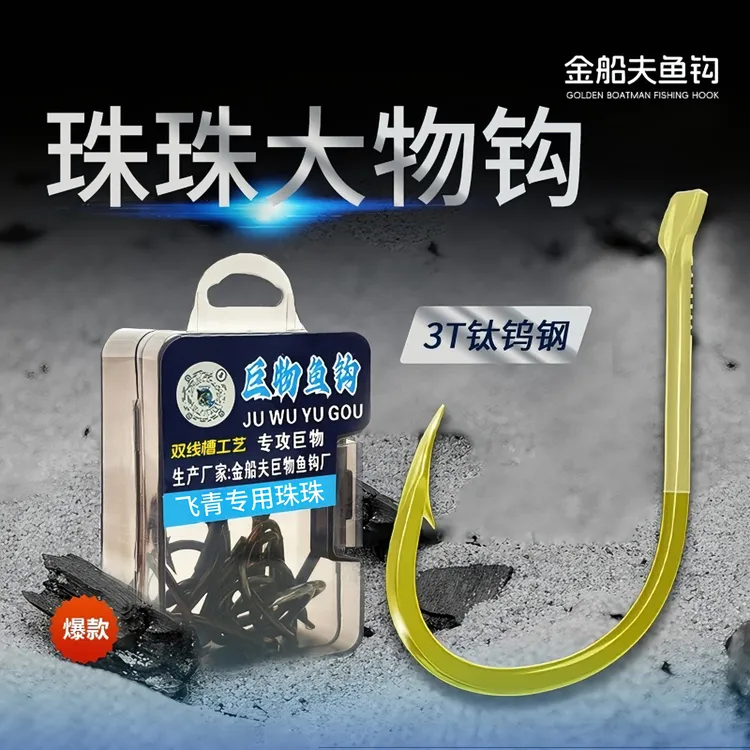 超轻飞青专用珠珠大物钩钩身极细双槽套管正嘴歪嘴千又伊势尼钩型