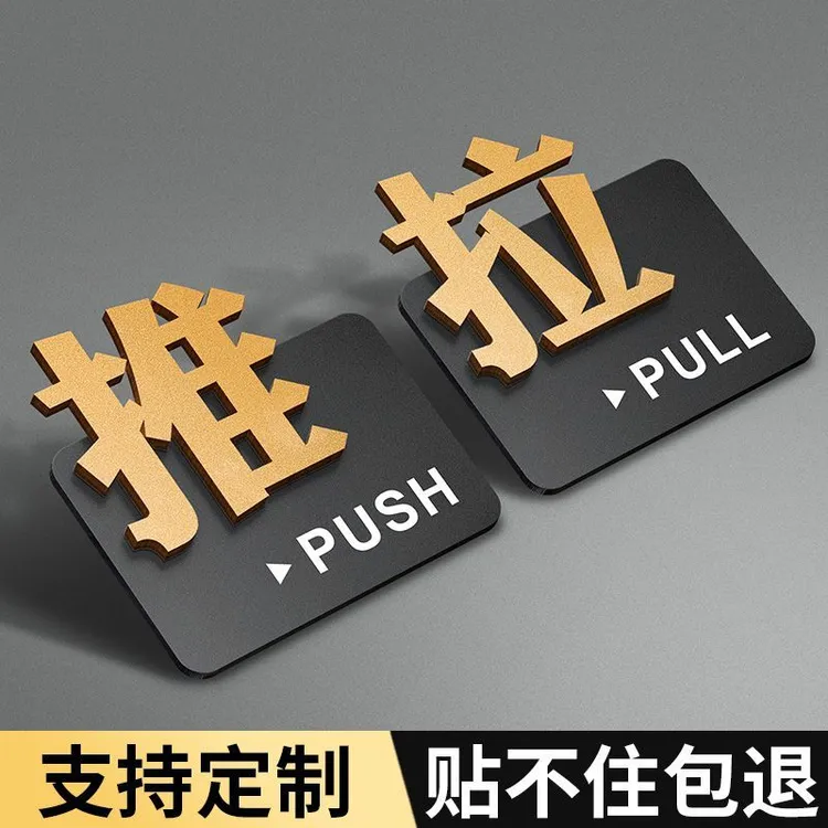推拉提示牌门贴高档创意店铺玻璃门左右移拉亚克力推门提示标识牌