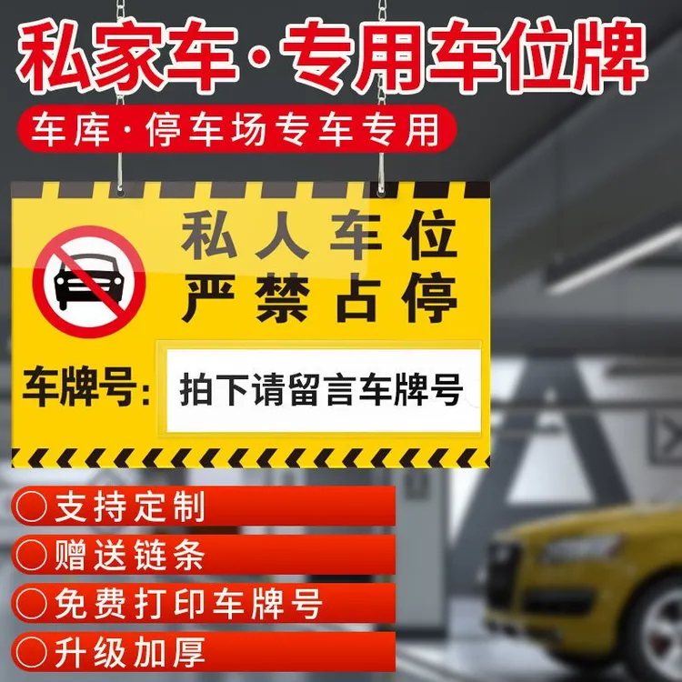 车位牌车牌号停车场车位防占标识牌神器告示牌门口禁止停车警示牌