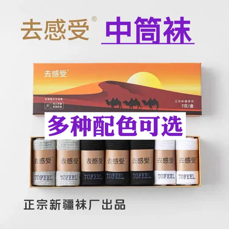 中长筒袜唐锦袜业新疆纯棉袜子去感受袜子贺娇龙开门大吉推荐7A袜