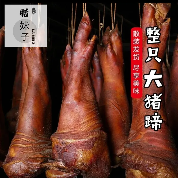 腊妹子*农家土特产优选 精品烟熏腊猪蹄正宗腊猪脚腊肉
