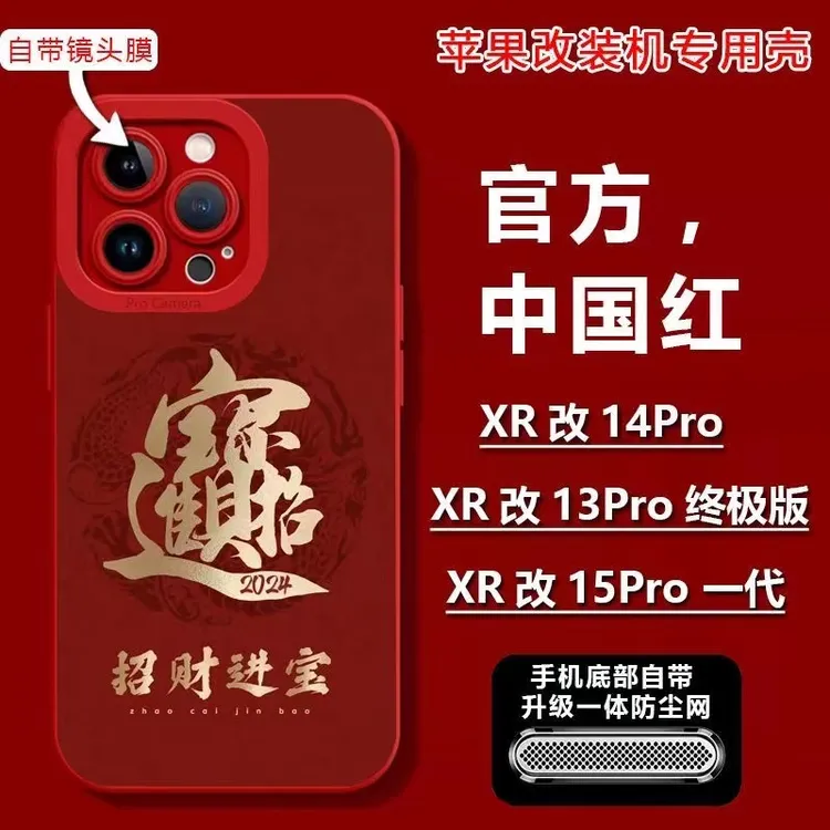 苹果XR改15PRO手机壳招财进宝XR改13Pro防摔14Pro改装机专用软壳