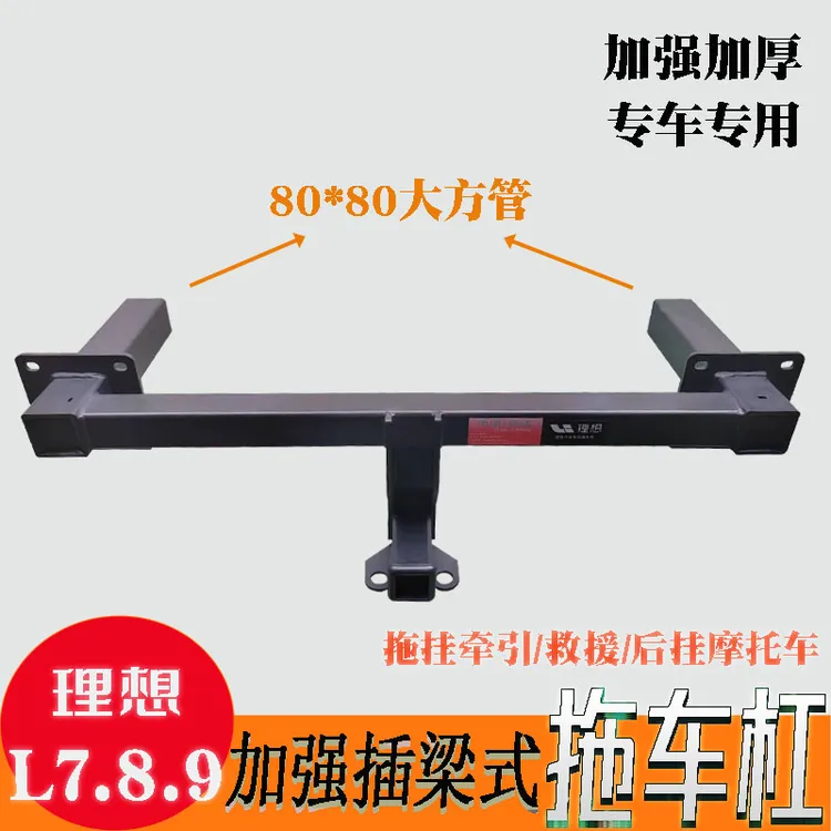 理想L9/L8拖车杠改装拖车钩房车拖挂牵引钩插梁式后杠拖拽钩线束