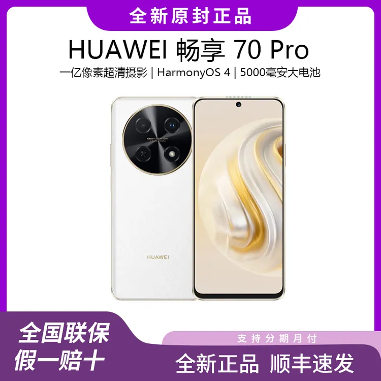 Huawei/华为畅享70Pro全新正品超清像素强劲性能游戏双卡智能手机