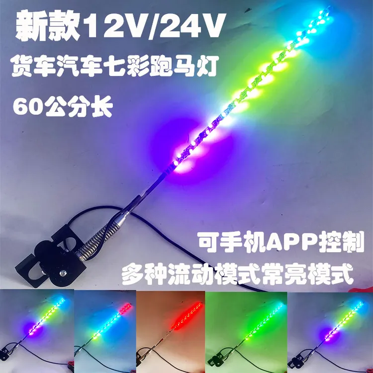 汽车货车12V24V跑马领航灯七彩爆闪大货车内长条跑马天线长杆灯