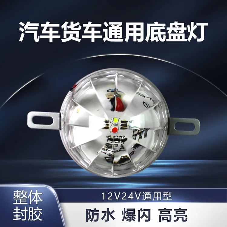 12V 24V通用大货车底盘灯照地灯LED炫彩爆闪灯装饰彩灯尾灯改装灯