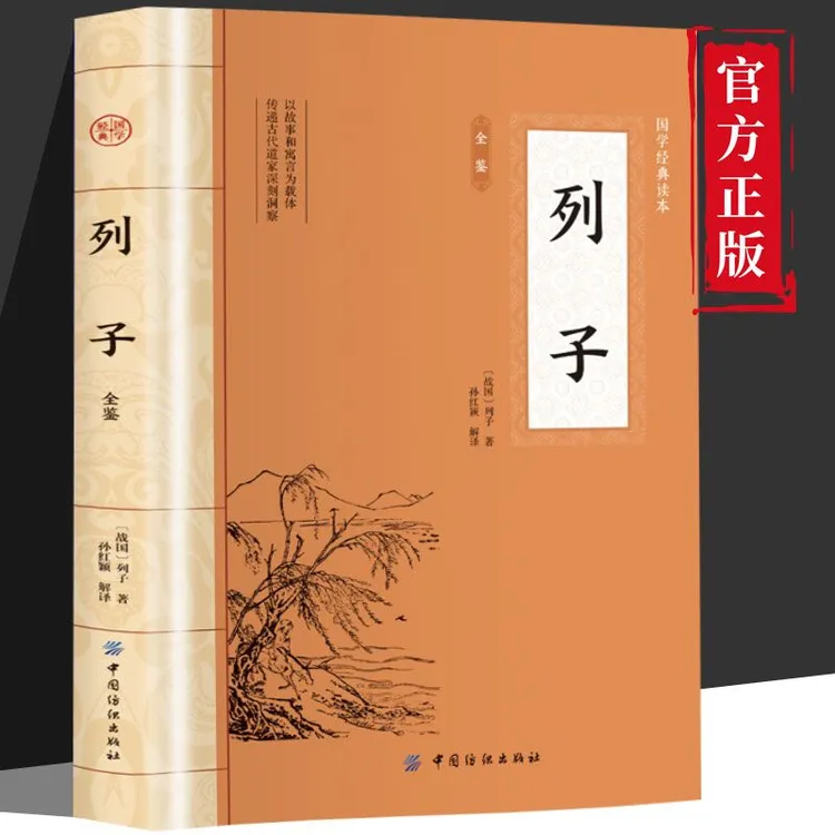 正版书籍列子-古典精粹 奇幻瑰丽的古典哲学杰作青少年课外读物