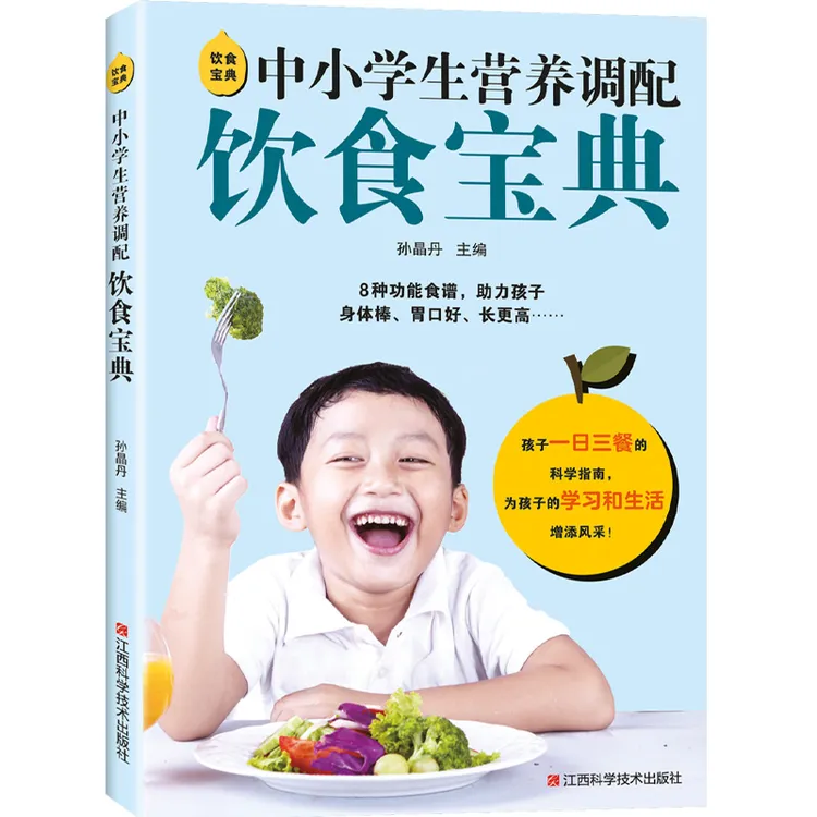 中小学生营养调配饮食宝典 孩子一日三餐的科学指南食谱菜谱书