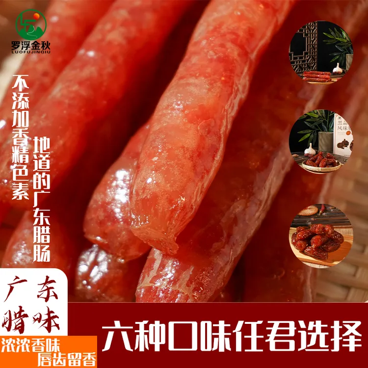 鑫罗浮金秋【直播专享】正宗广式腊味腊肠配广东煲仔饭专用食材特产