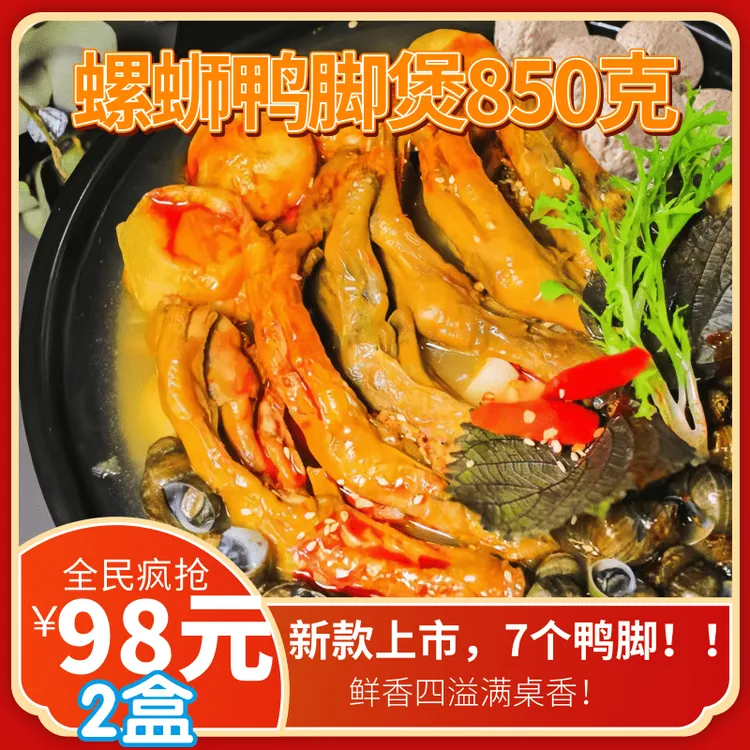 香食春螺蛳鸭脚煲850克即食速冻调制食品（熟制品）原味冷冻鲜香