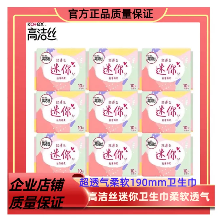高洁丝迷你直条卫生巾190mm极薄棉柔组女姨妈巾护垫直条迷你护垫