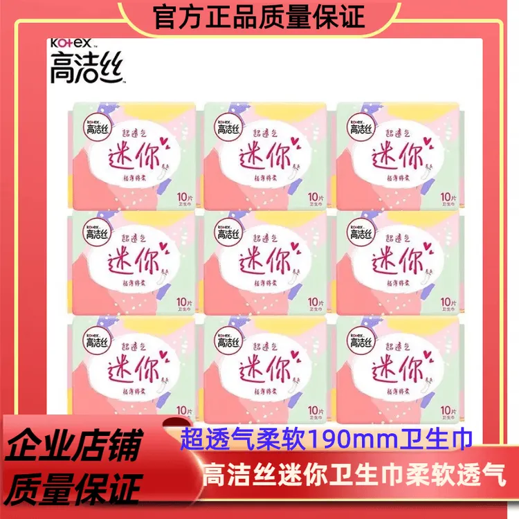 高洁丝迷你卫生巾190mm极薄棉柔组合装女姨妈巾护垫直条迷你护垫