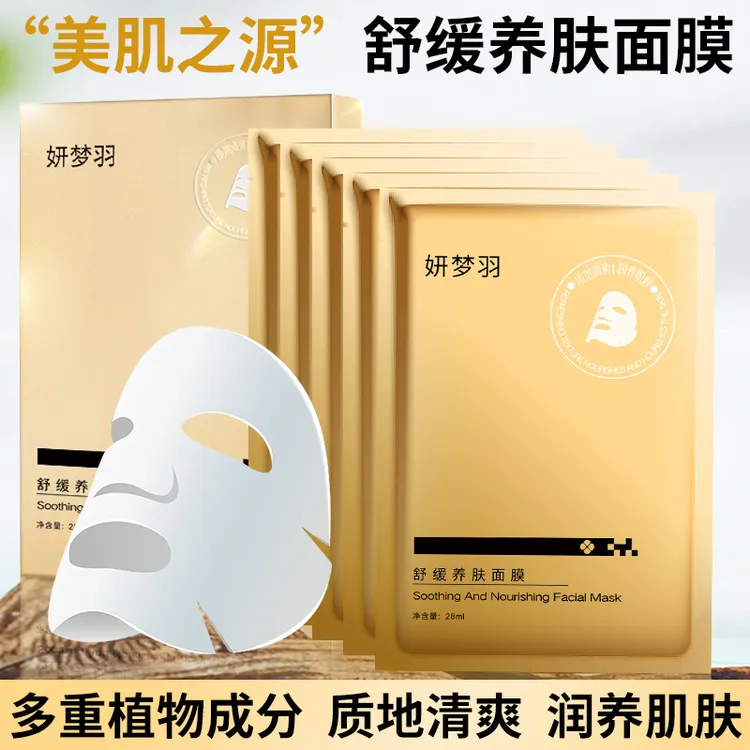 妍梦羽舒缓养肤面膜套装补水保湿舒缓呵护柔滑润泽清爽润养嫩肤