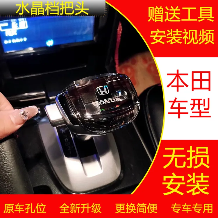 适用本田雅阁档把杰德锋范飞度歌诗图车型水晶档把游艇档把头挡把
