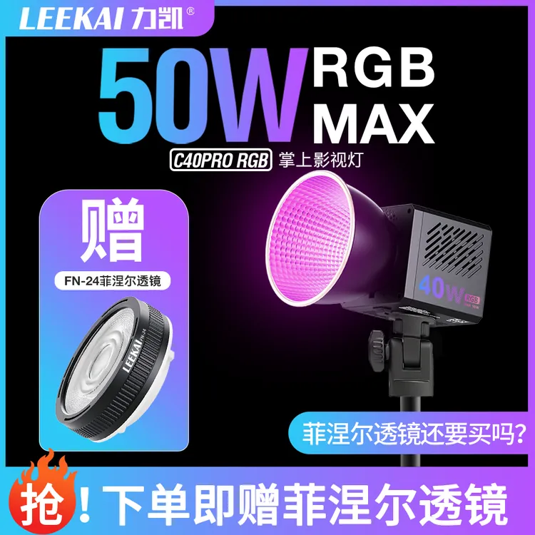 力凯50W超频RGB40W补光灯 C40 PRO小巧便携内置电池影视灯