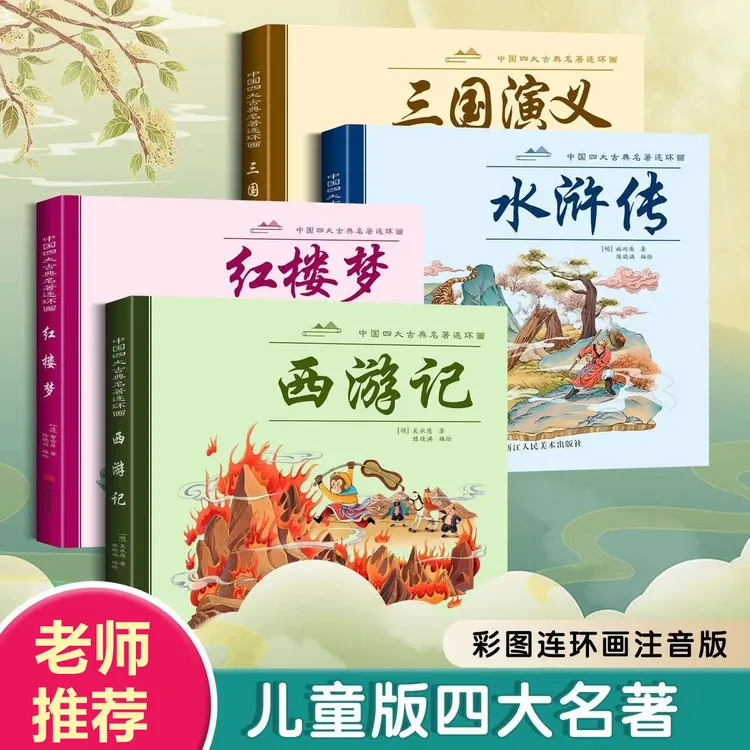 【4册】漫画版四大名著西游记三国演义红楼梦水浒传注音版经典丛书
