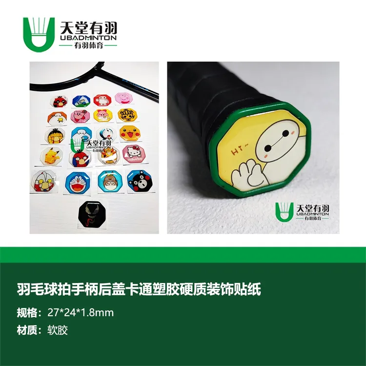 羽毛球拍底盖手柄后盖logo塑胶硬质装饰贴纸天堂有羽