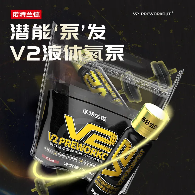 诺特兰德V2液体氮泵健身运动补剂力量训练爆发牛磺酸骑行