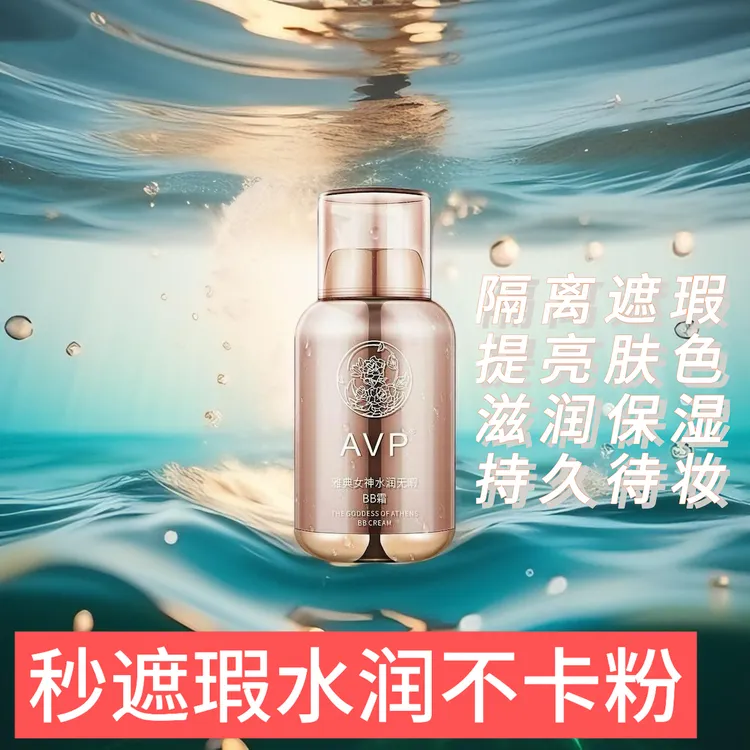 缔芙曼AVP同款 雅典女神水润无暇bb霜，遮瑕 保湿 隔离 定妆