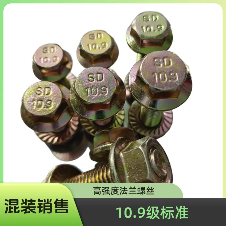 10.9级高强度合金钢法兰螺丝彩锌防滑外六角螺丝混装和单独型号