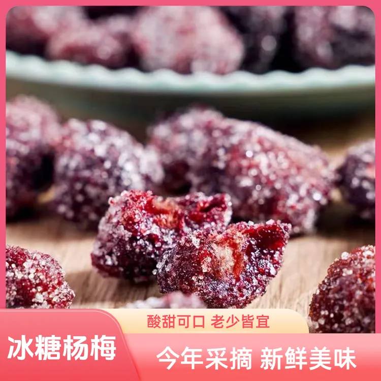 福建特产梅子新鲜优质冰糖杨梅干酸甜营养美味休闲系列小零食推荐