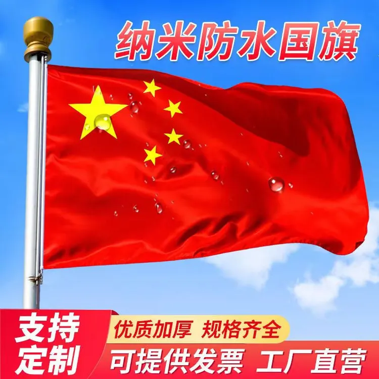 国旗加厚纳米防水防晒国庆五星红旗123456号家用装饰批发户外旗帜